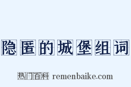 隐匿的城堡组词是什么意思的图片